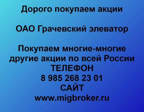 Покупаем акции ОАО Грачевский элеватор и любые другие акции по всей России